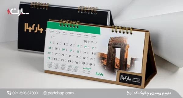 Chakavak Desk Calendar Model 601 - Image 2