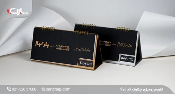 Chakavak Desk Calendar Model 601